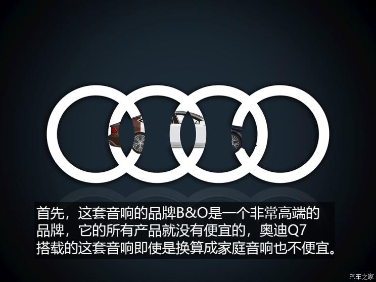 B&O的音响到底如何 浅谈奥迪Q7音响系统