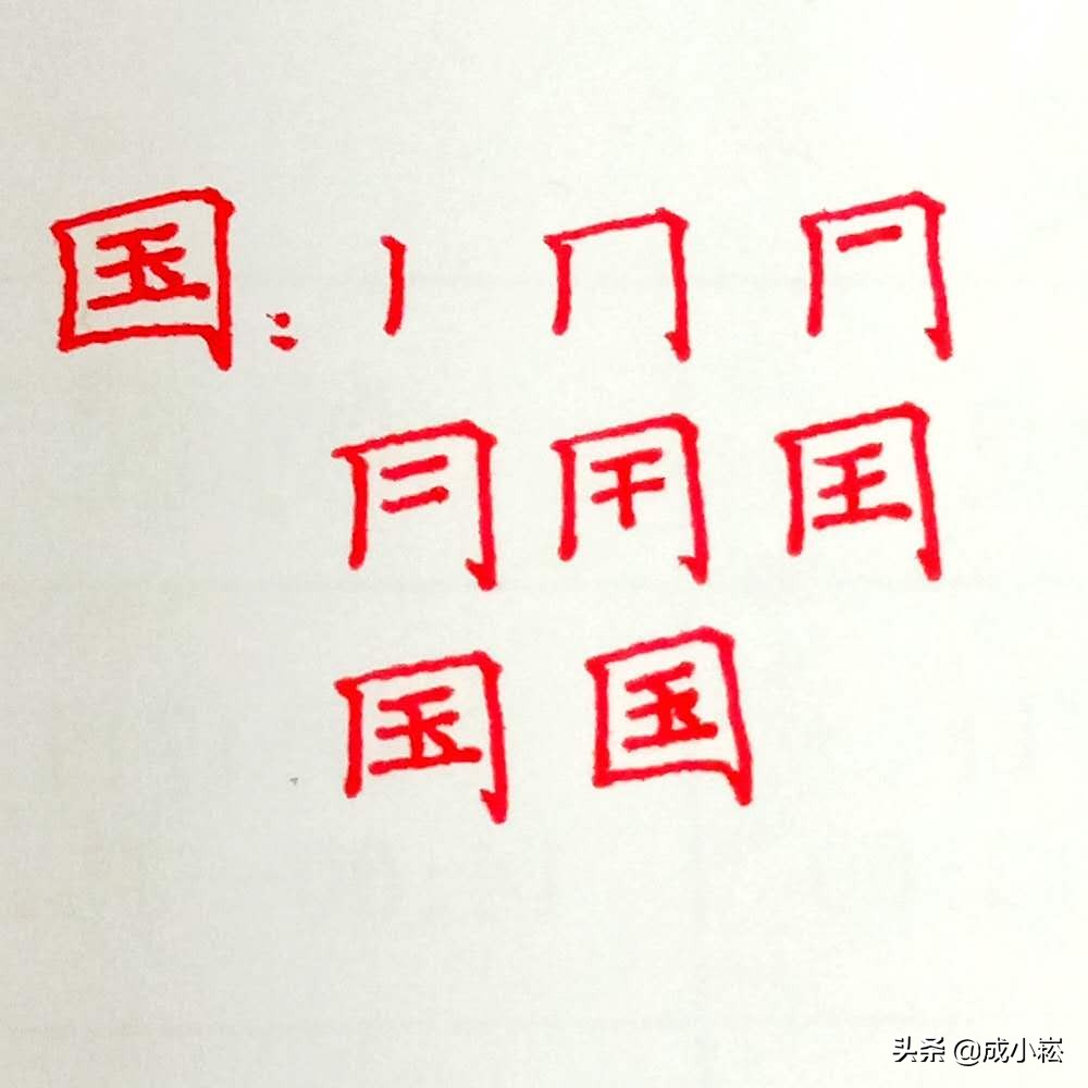 国字什么结构偏旁部首(教你国字正确的写法)