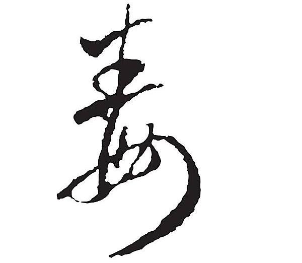 你打字能打出一个"毒"字,但毒字下面为何是个母亲的"母"字?