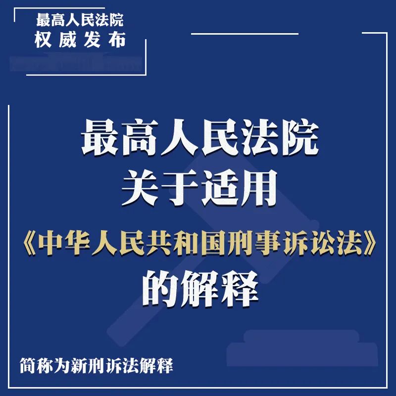 《新刑诉法解释》全文+重点解读+答记者问