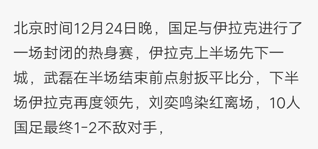 国足vs伊拉克直播(国足与伊拉克进行一场封闭的热身赛，最终结果是国足1:2伊拉克)