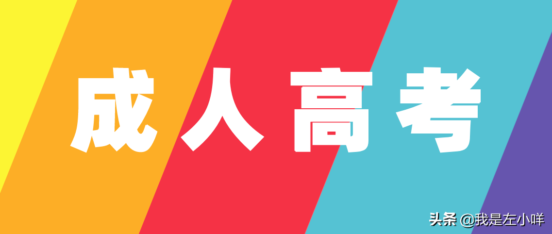 成人高考报名条件（报名成人高考需要什么条件与要求）