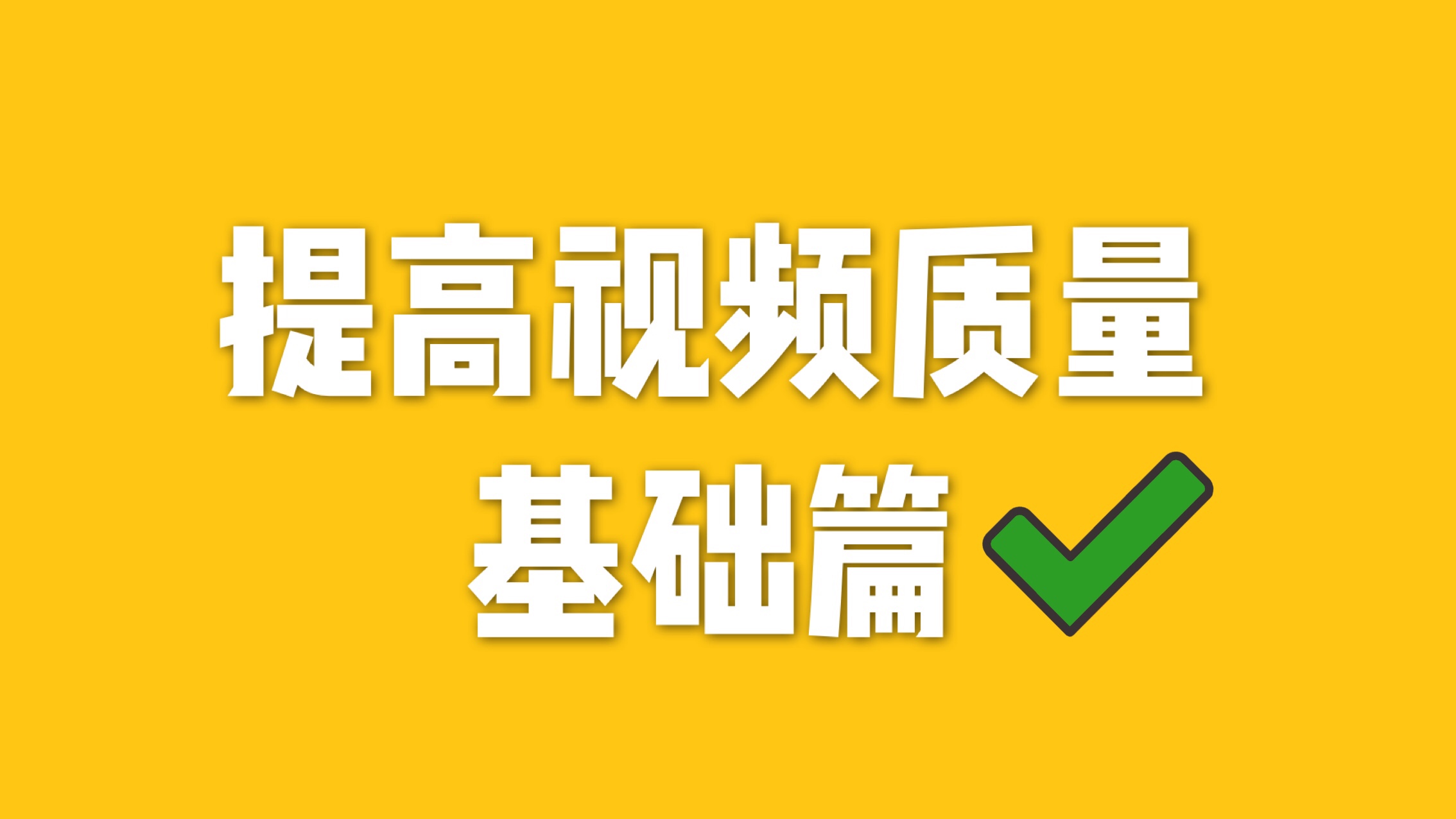 提高视频质量，你还可以这么做