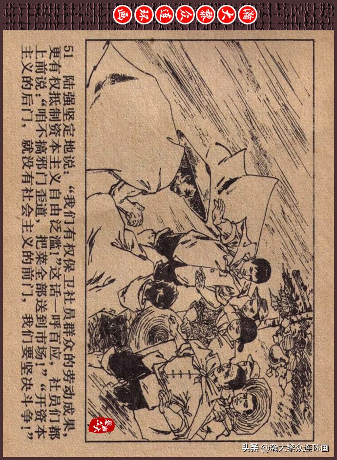 瀚大黎众｜人美版文革生产队阶级斗争连环画《菜园风雨》1976年版