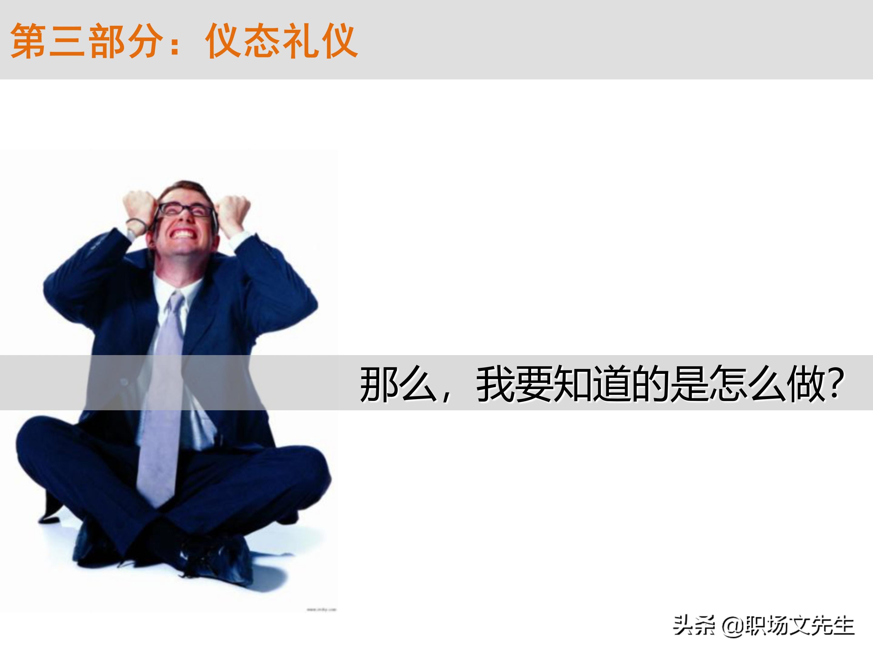 不懂商务礼仪，无法升职加薪，63页商务礼仪培训（系统全面）