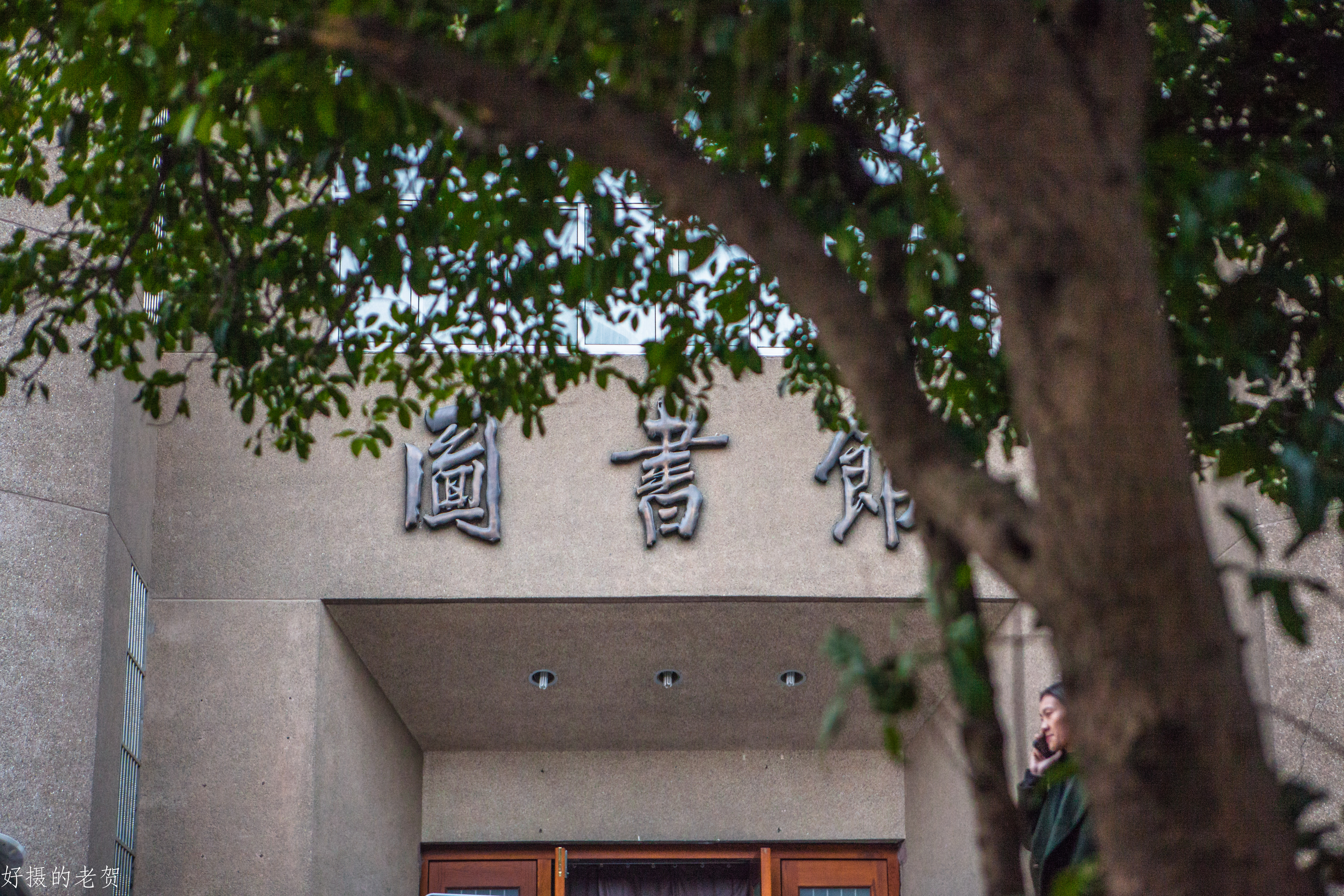 南京师大，曾是中国第一座女子大学，大文豪袁枚的随园所在地