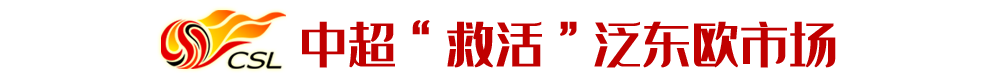 中超对欧洲交易市场有什么影响（中超“救活”东欧市场？引入超百人，塞尔维亚一队卖出8将）