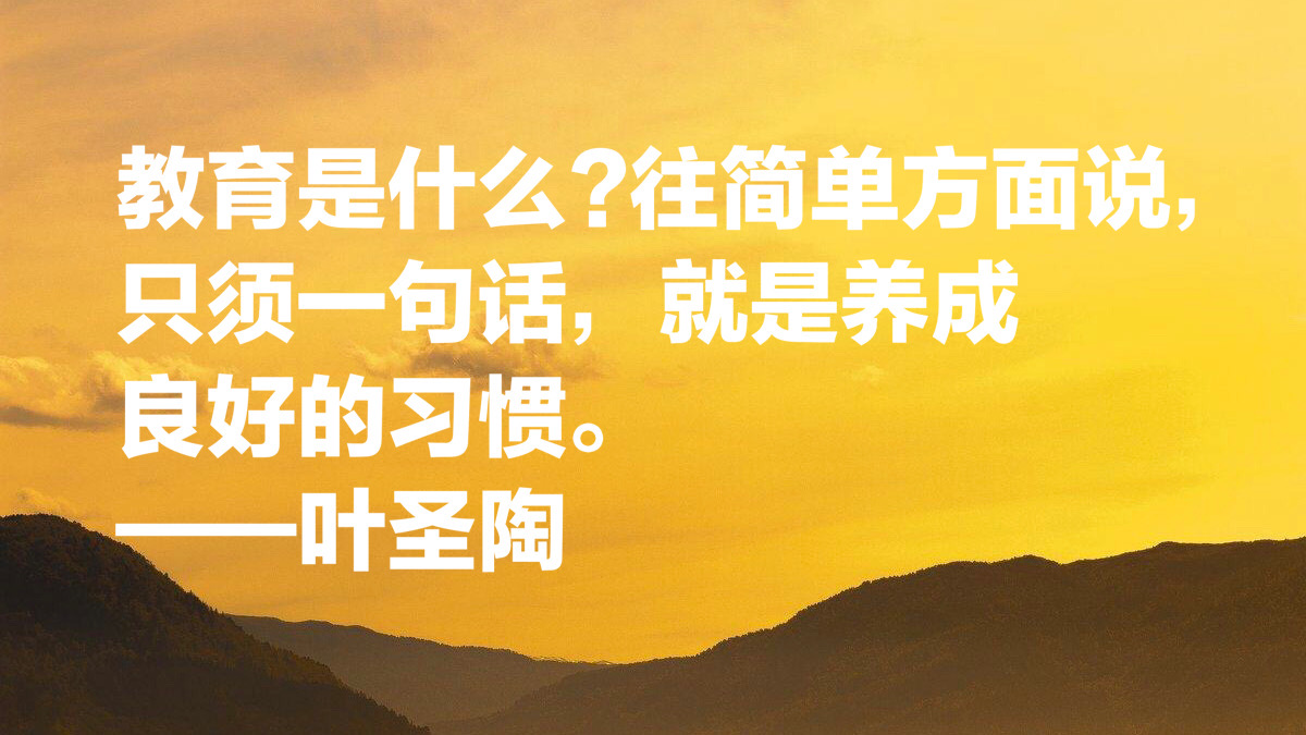 致敬教育界老前辈叶圣陶，用他10句名言，一起学习教育真谛