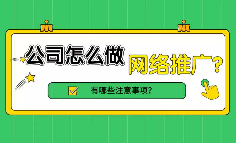 企业如何做网络推广？需要注意哪些地方？