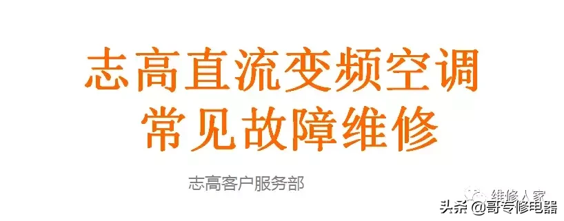 志高變頻空調(diào)常見故障維修學(xué)習(xí)