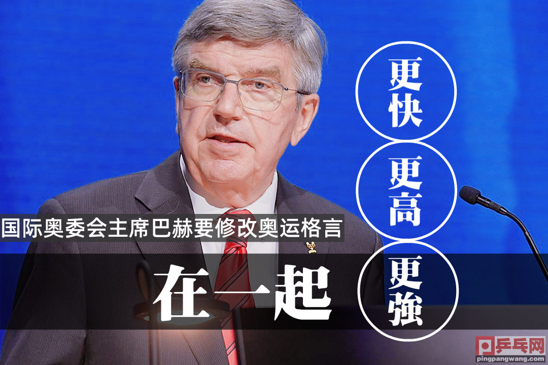 单身狗哭了，奥林匹克格言岂能想改就改？奥委会主席想青史留名吧