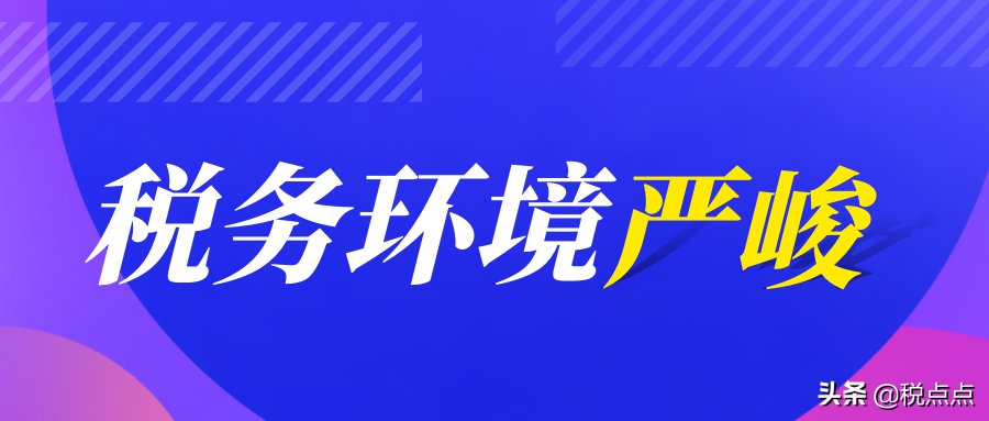 年底更严！警税联合，未来税务监管趋势重点