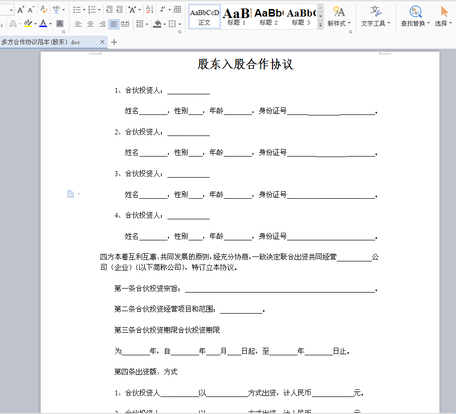200套合同范本：融资投资、合伙经营，相互制约预防后患！