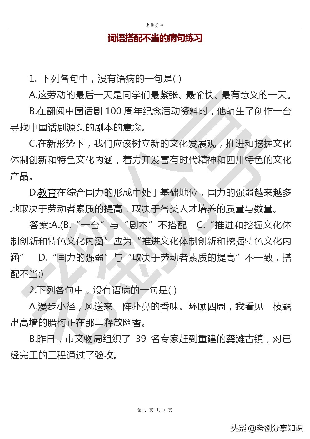 中小学通用专题训练：病句中词语搭配不当的详解及练习