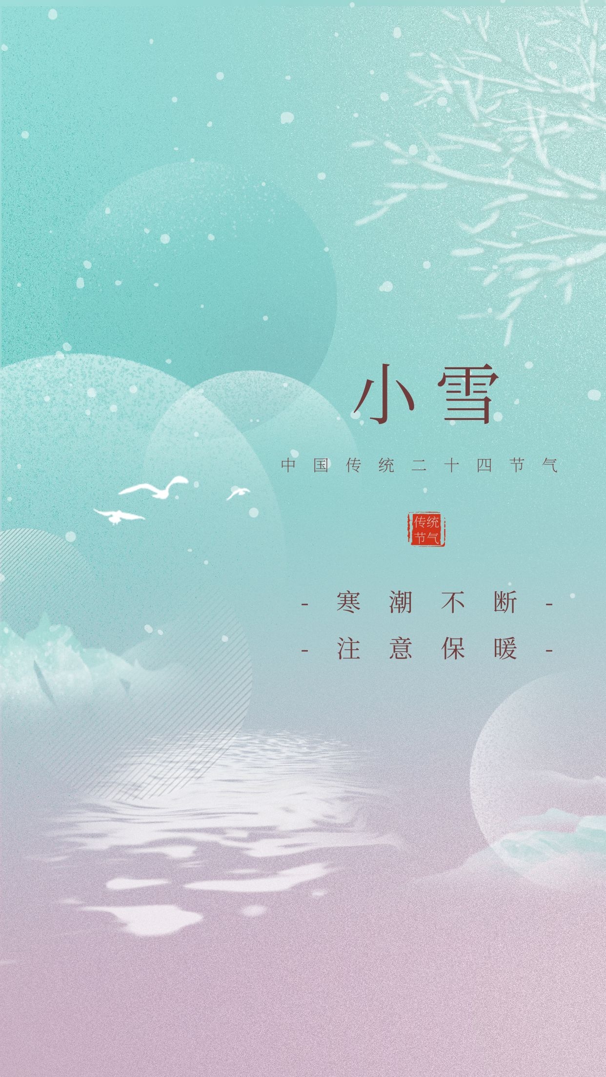 小雪图片配图大全简单带字,适合小雪节气的文案句子祝福问候语