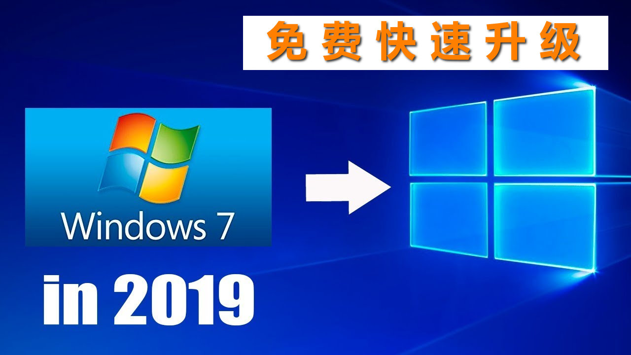 win7旗舰版最新密钥2020（win7进入死亡倒计时，如何从Windows 7升级到Windows 10）