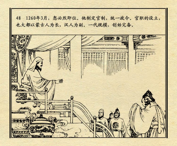 「PP连环画」中国历史故事元史之三《忽必烈》（绘画：盛元富）