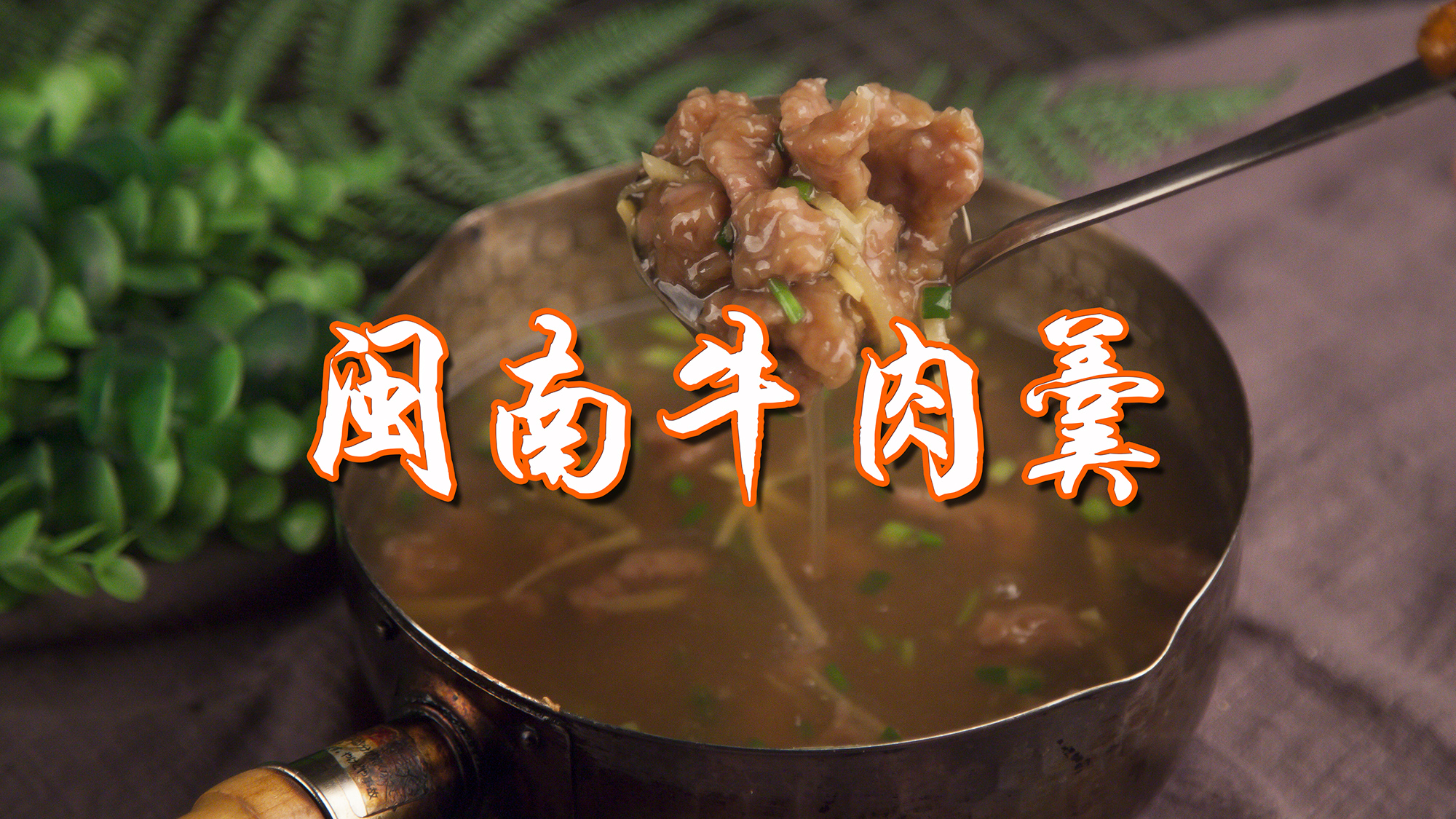 闽南特色小吃之泉州牛肉羹:做法其实很简单,看一遍就能学会