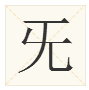 长知识了！原来这些偏旁也是汉字，你认识几个？