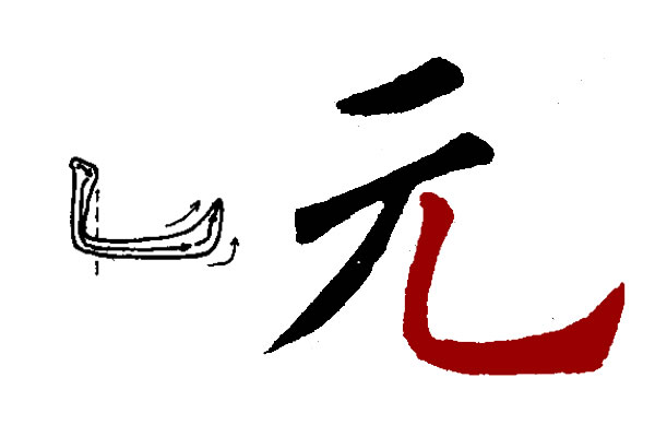 楷书笔画中斜钩，横弯钩，竖右弯钩的写法，在具体字中如何应用