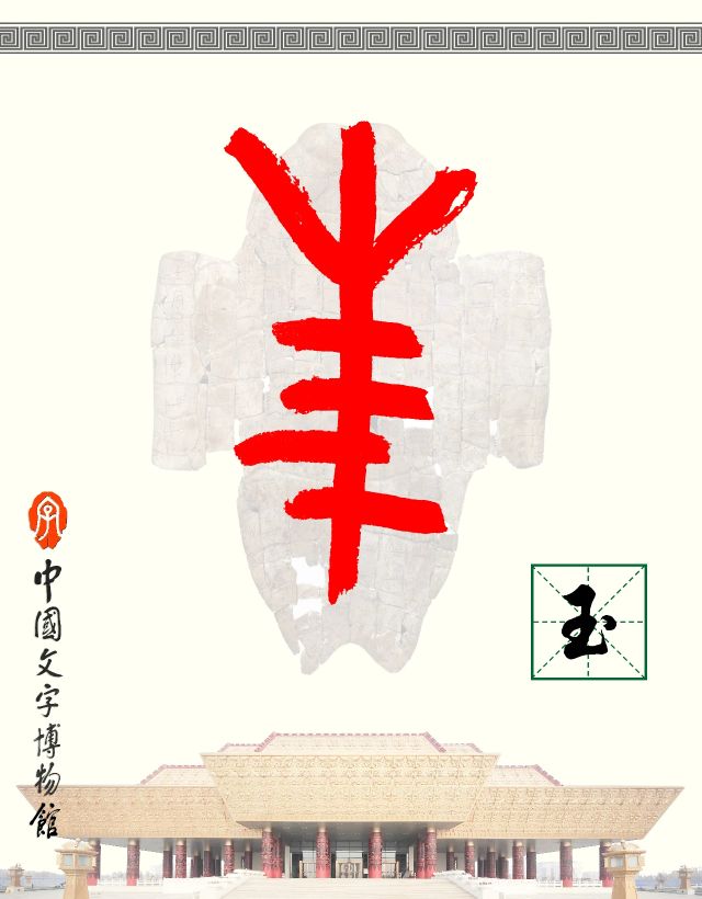 玉—《汉字的字元·天文地理》