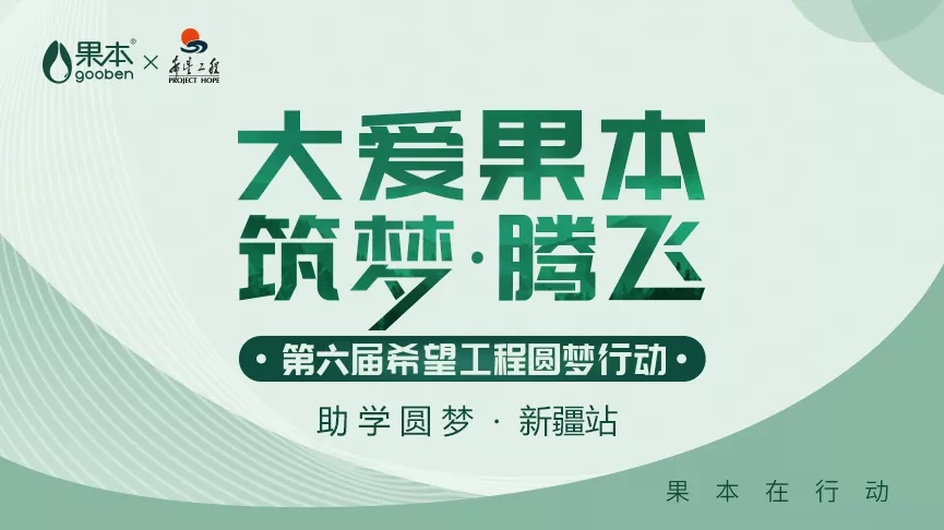 公益之路，果本不止步