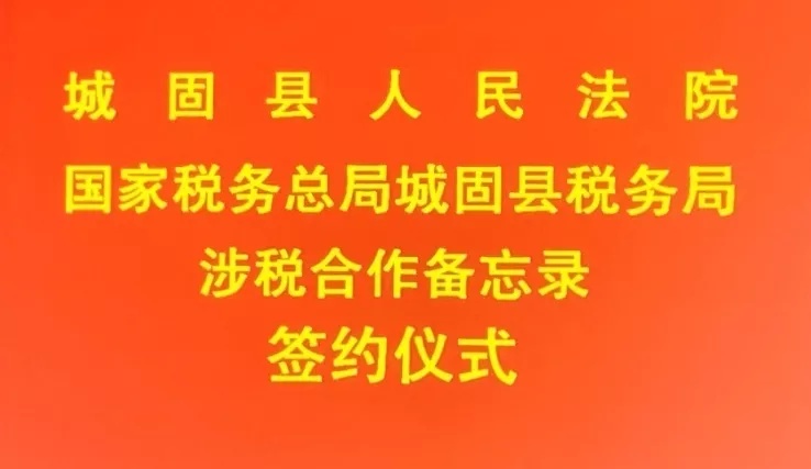 「执行+税务」城固县法院与城固县税务局签订涉税合作备忘录