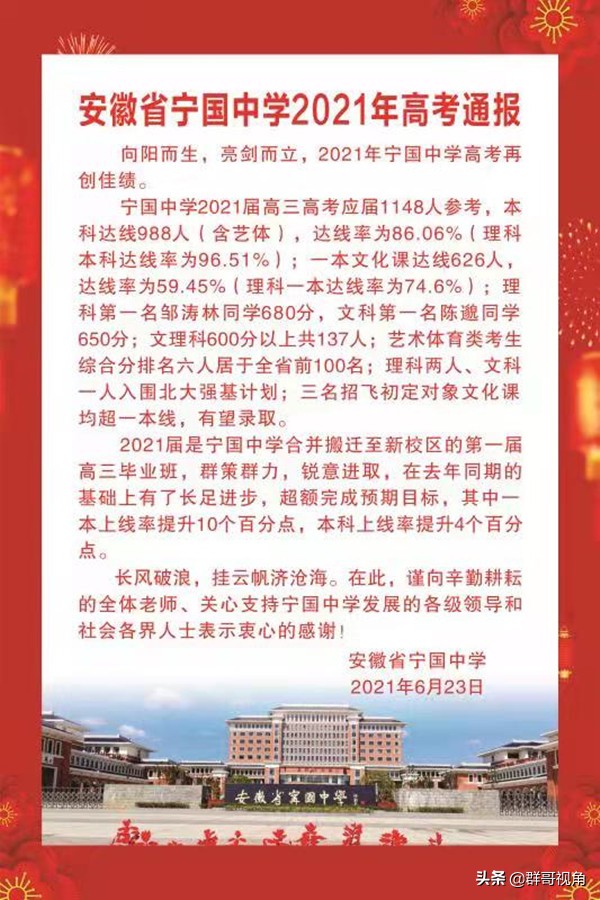 宣城市12所高中2021年高考喜报（宣州、广德、宁国、泾县、郎溪）