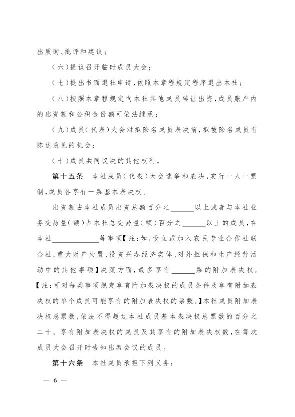 最新版农民专业合作社示范章程发布