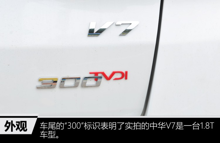 中华V7升级了，1.8T爆231马力，网友：致命缺点依然不改吗？