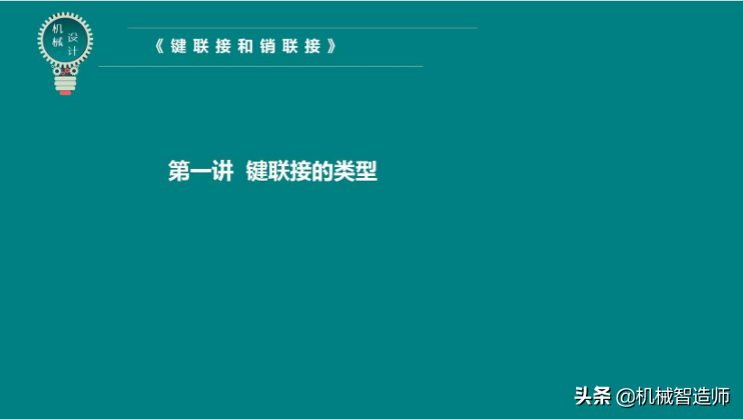 键联接和销联接不可马虎，49页PPT讲解键联接和销联接所有内容