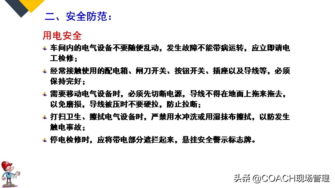 现场管理（安全）-64P PPT非常实用的员工安全知识培训