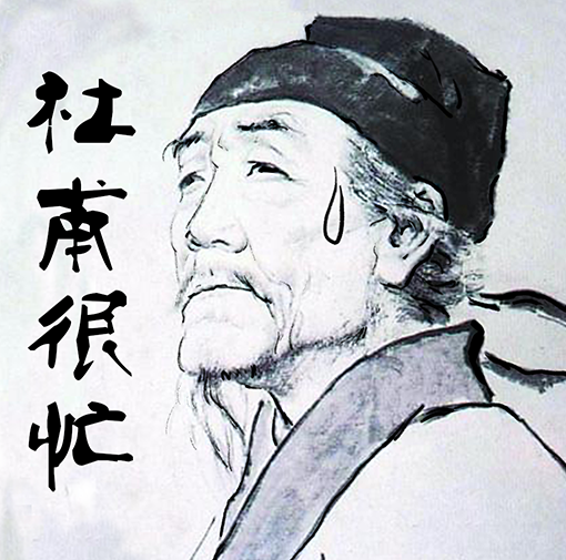 杜甫很忙是什么意思课本涂鸦杜甫很忙