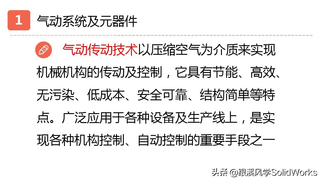 跟溪风学SolidWorks福利—气动液压与传动部件培训讲义-免费领取
