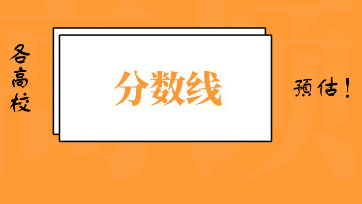 2019年全国热门高校在福建招生预估分数线及报考建议！转给考生