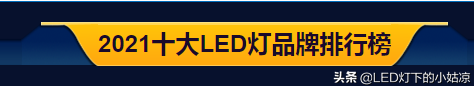 最新十大名牌灯泡，2022十大LED灯饰品牌排行榜(附2022年最新排名前十名单)