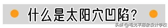 徒手整容 | 太阳穴凹陷、颧骨外扩怎么修饰最有效？