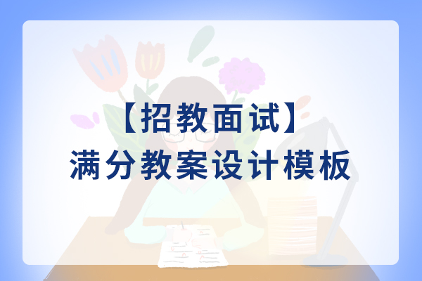 「教资面试」满分教案设计模板（收藏）