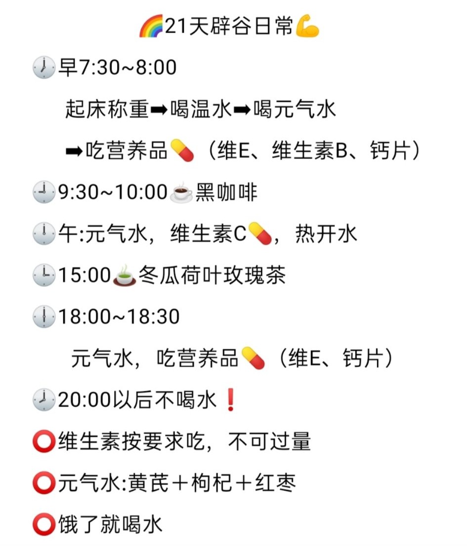 21天辟谷食谱表21天辟谷食谱表推荐