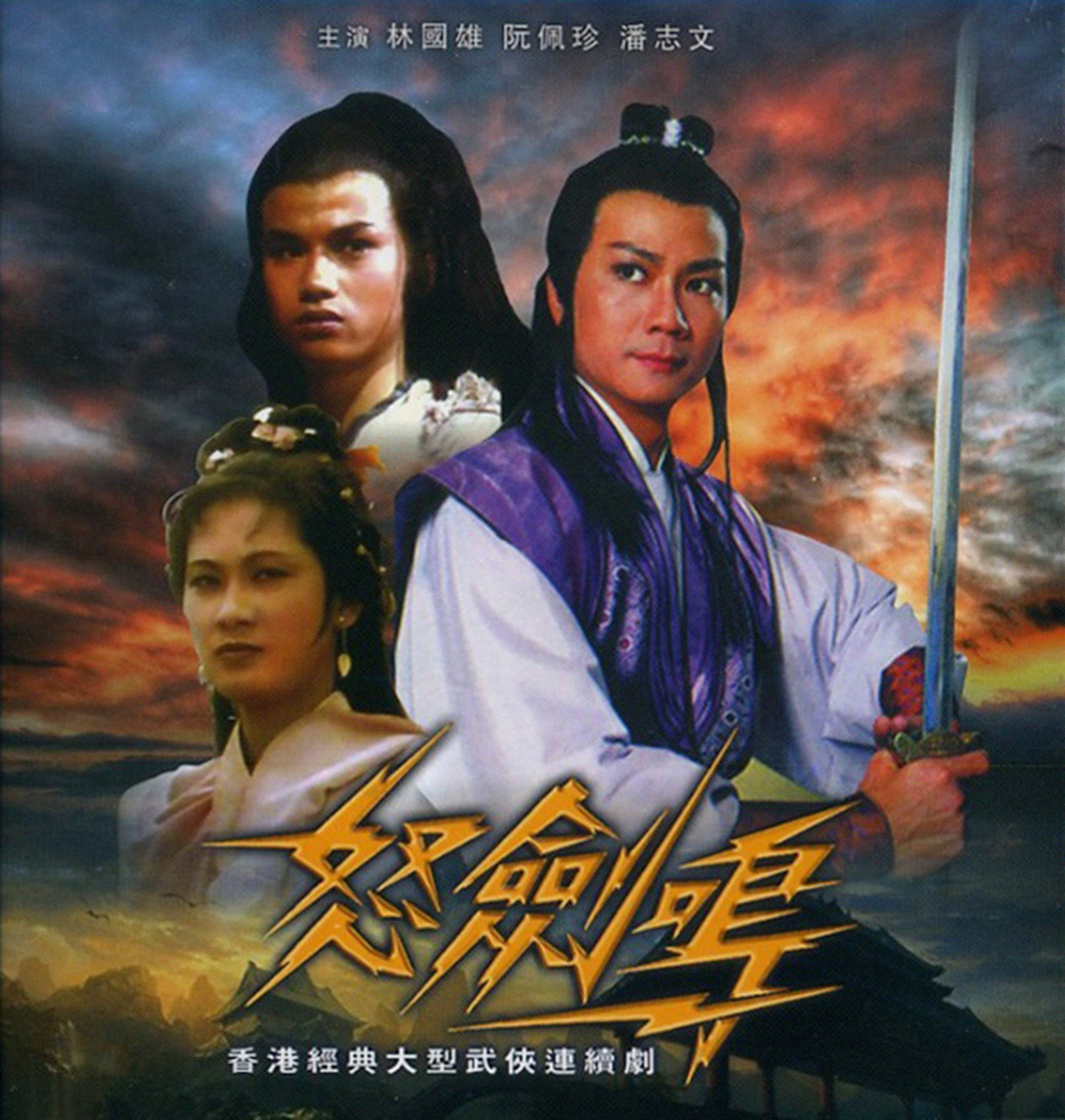 出品,《怒剑鸣》于1979年12月25日播出,由林国雄,阮佩珍,潘志文等主演