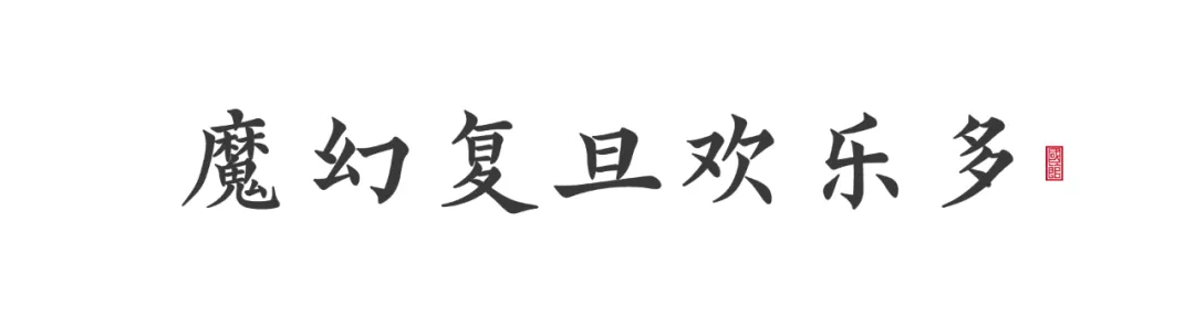 复旦大学：霍格沃斯魔法学校上海分校，终于不能隐瞒了吗？