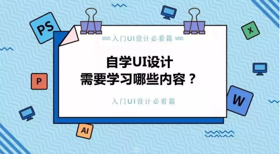 ui设计需要学什么，UI设计需要学什么？