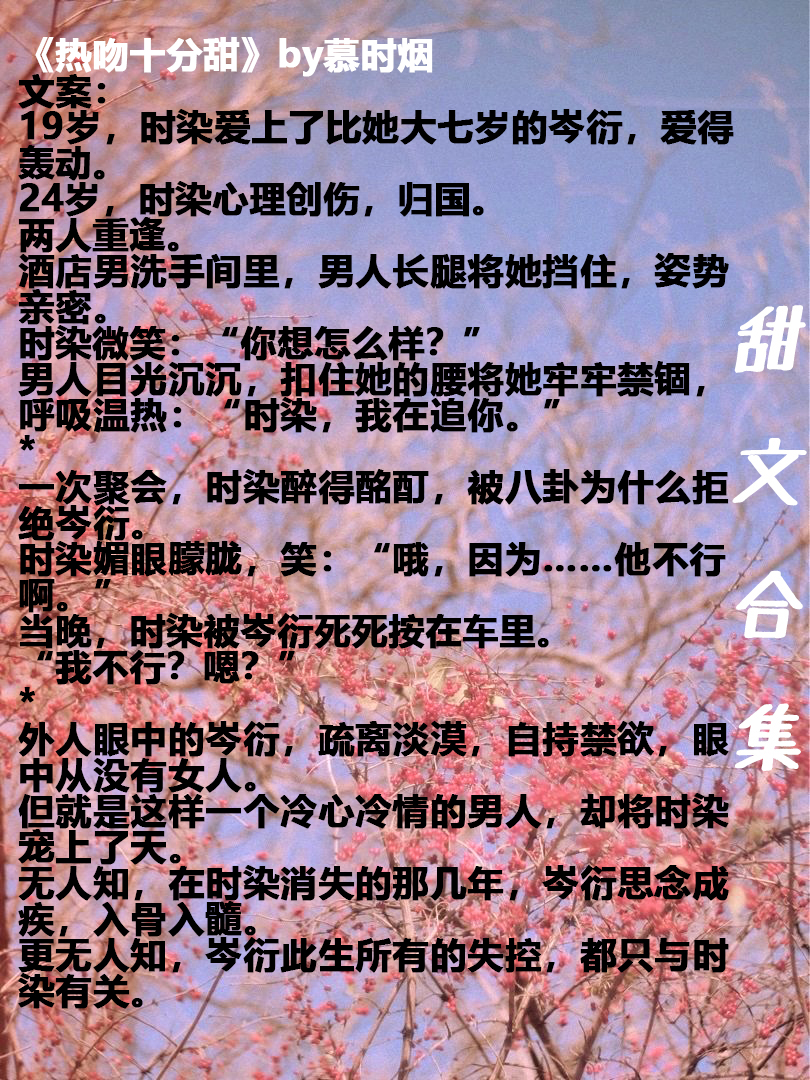 「甜文合集」霸道总裁和她的小娇妻甜文！宠就完事了