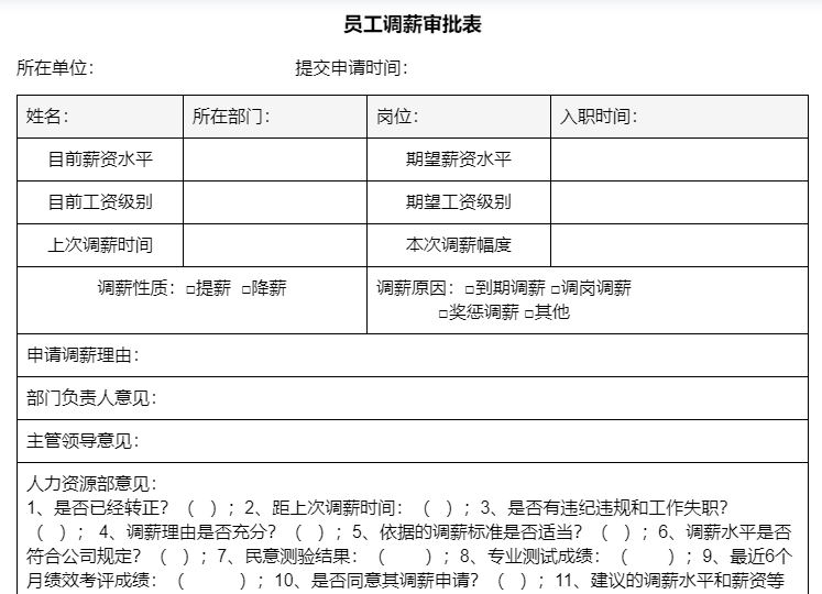 员工调薪审批表