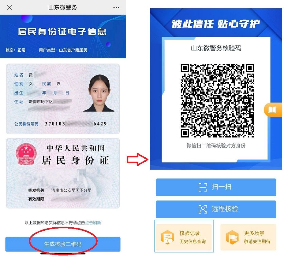 山东全省将推广“电子身份证”！如何申请怎么使用，这里有攻略