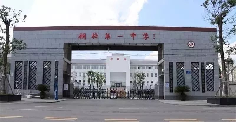 桐梓一中被省里选中