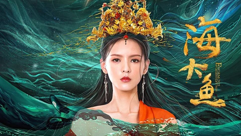 《聊斋志异》中的《海大鱼》是个怎样的故事?