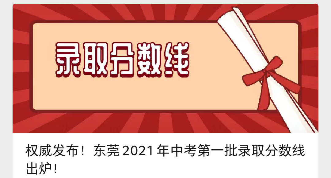 东莞2021年高中录取分数线出炉，赶紧看看你家孩子有没有达线