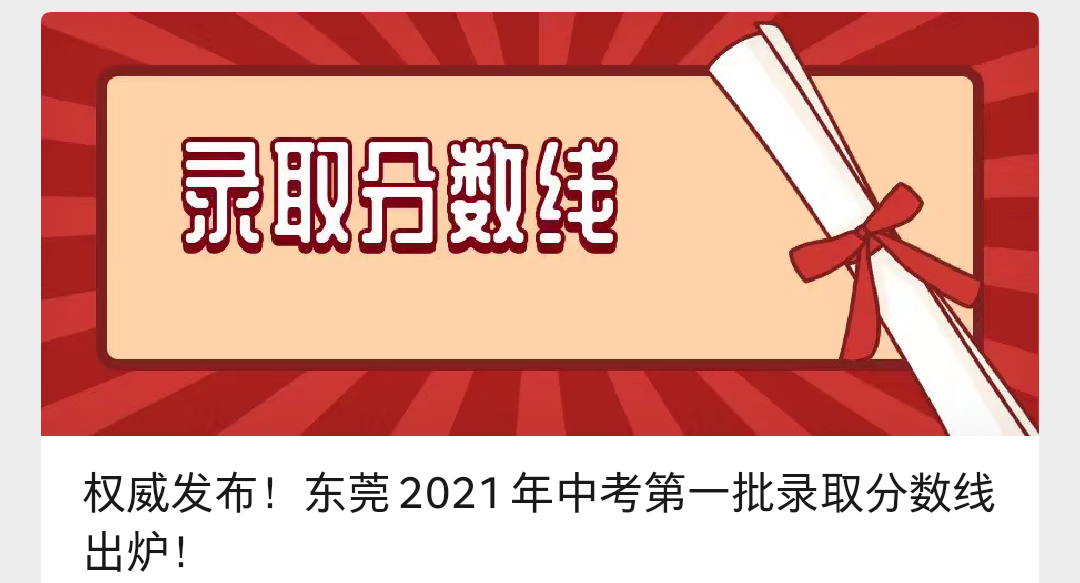 鳳崗英才學校2017招生東莞2021年高中錄取分數線出爐