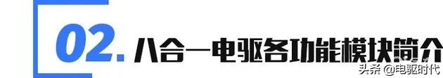 解读比亚迪八合一电驱：比常见的三合一电驱厉害在哪？